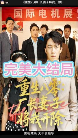 重生八零廠長妻子將我開除