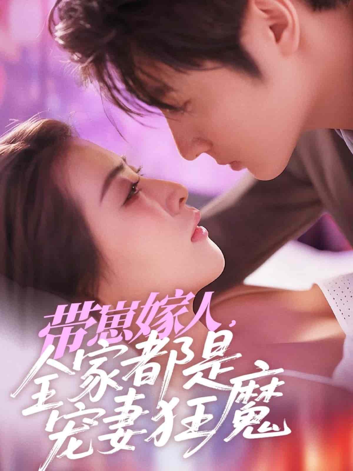 帶崽嫁人，全家都是寵妻狂魔