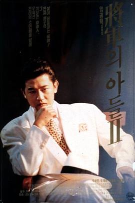 將軍的兒子2[電影解說]