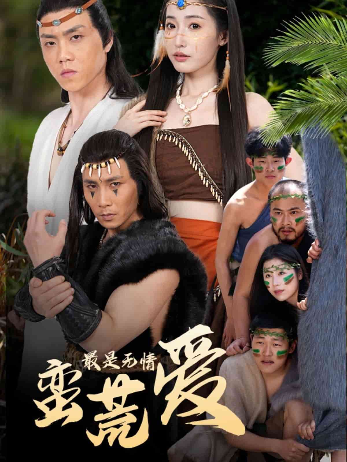 最是無情蠻荒愛