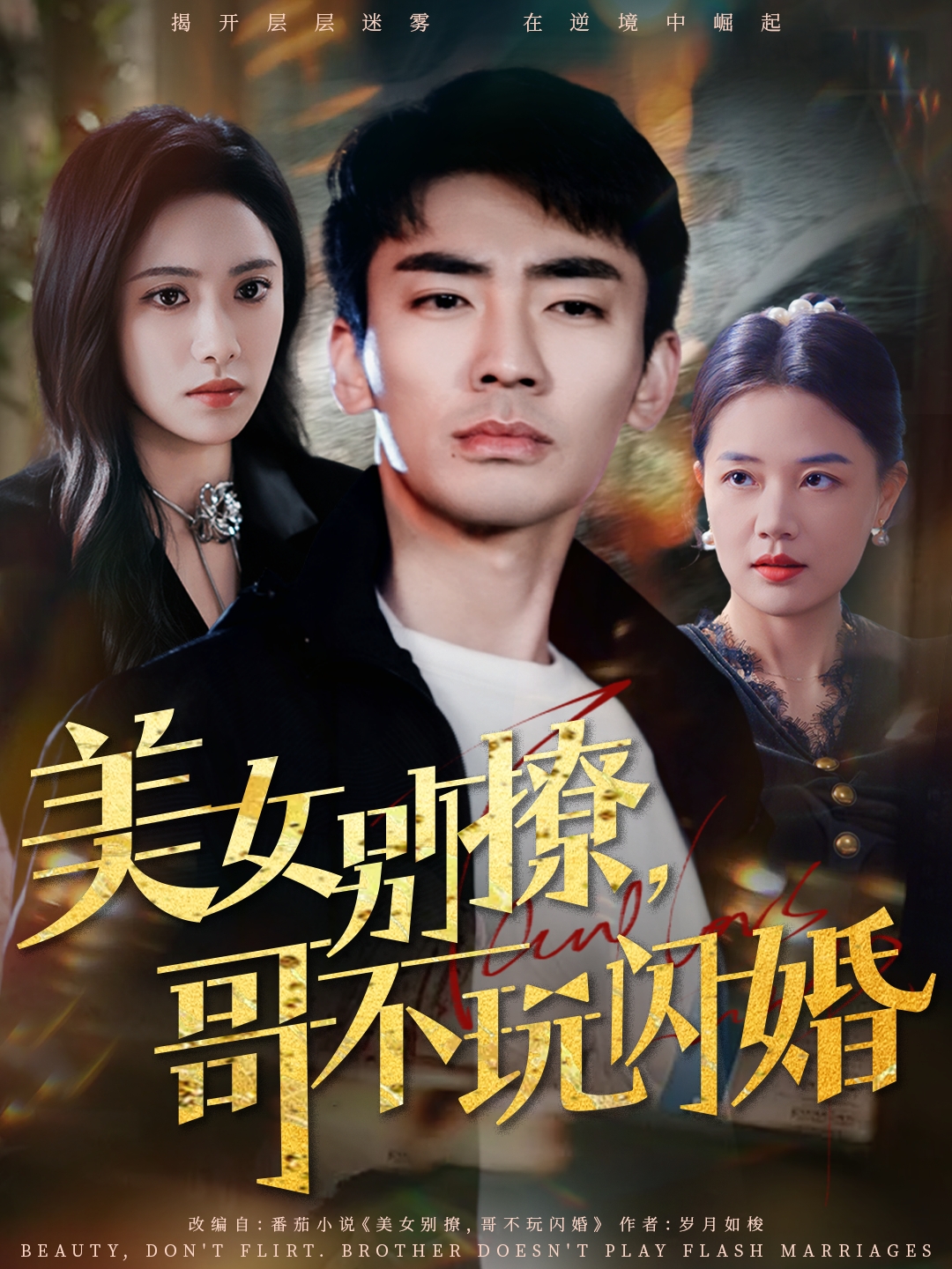 美女別撩，哥不玩閃婚