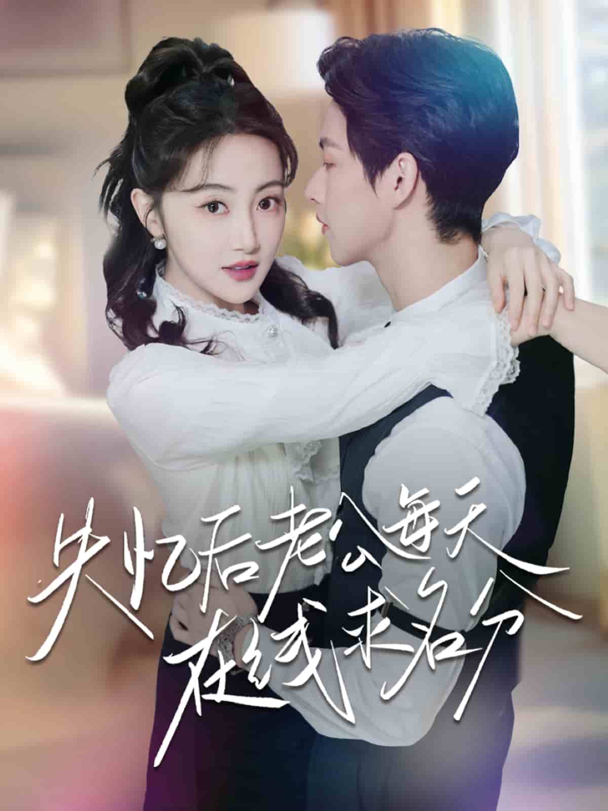 失憶后老公每天在線求名分