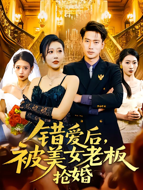 錯(cuò)愛(ài)后被美女老板搶婚