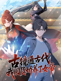 古鏡通古代，我囤貨嬌養(yǎng)了女帝 動(dòng)態(tài)漫畫(huà)