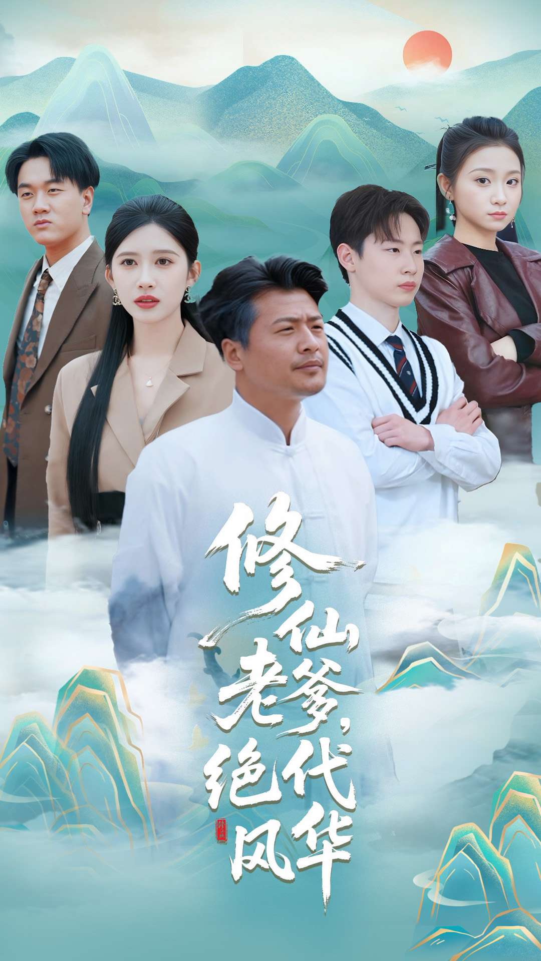 修仙老爹絕代風(fēng)華