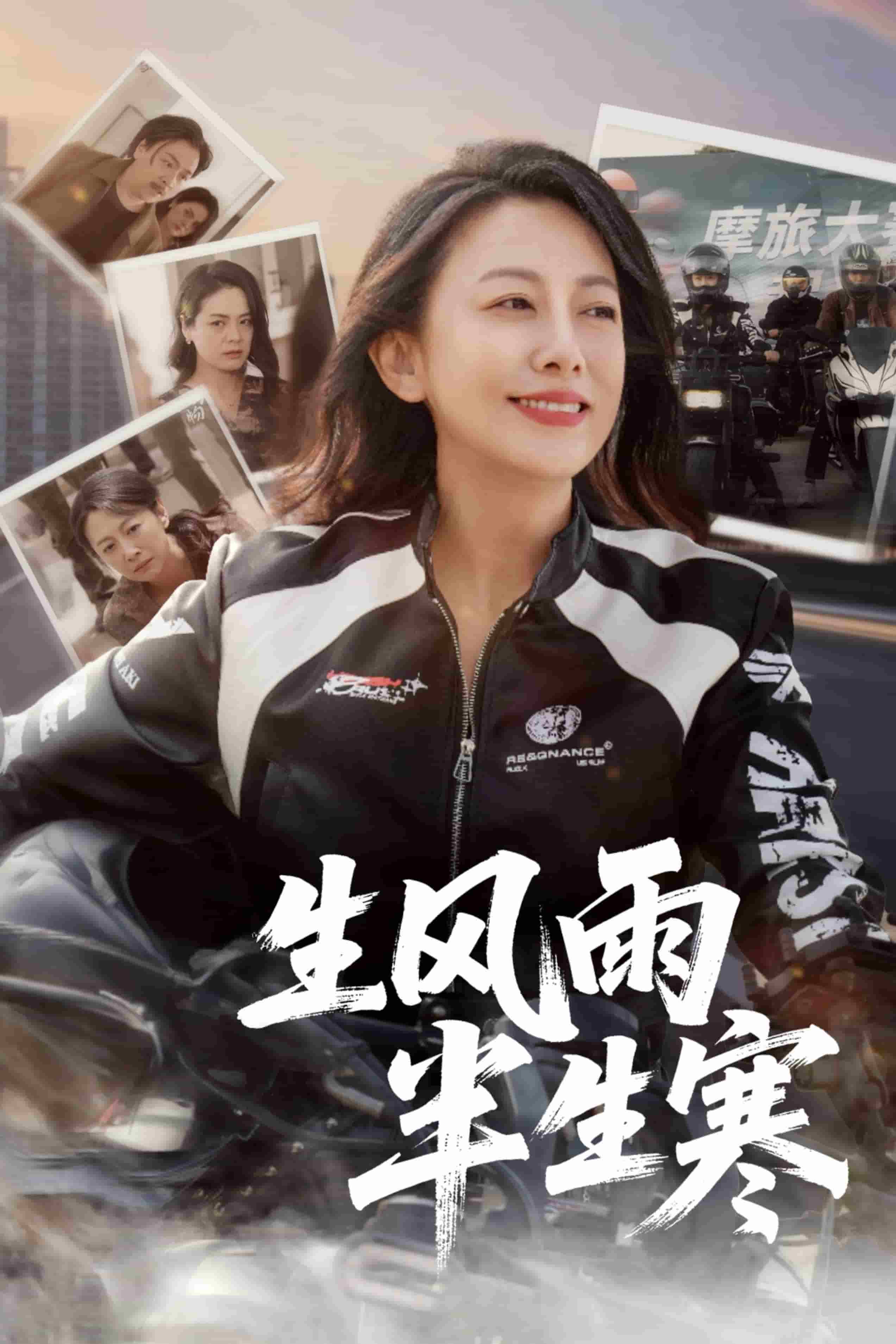 半生風雨半生寒