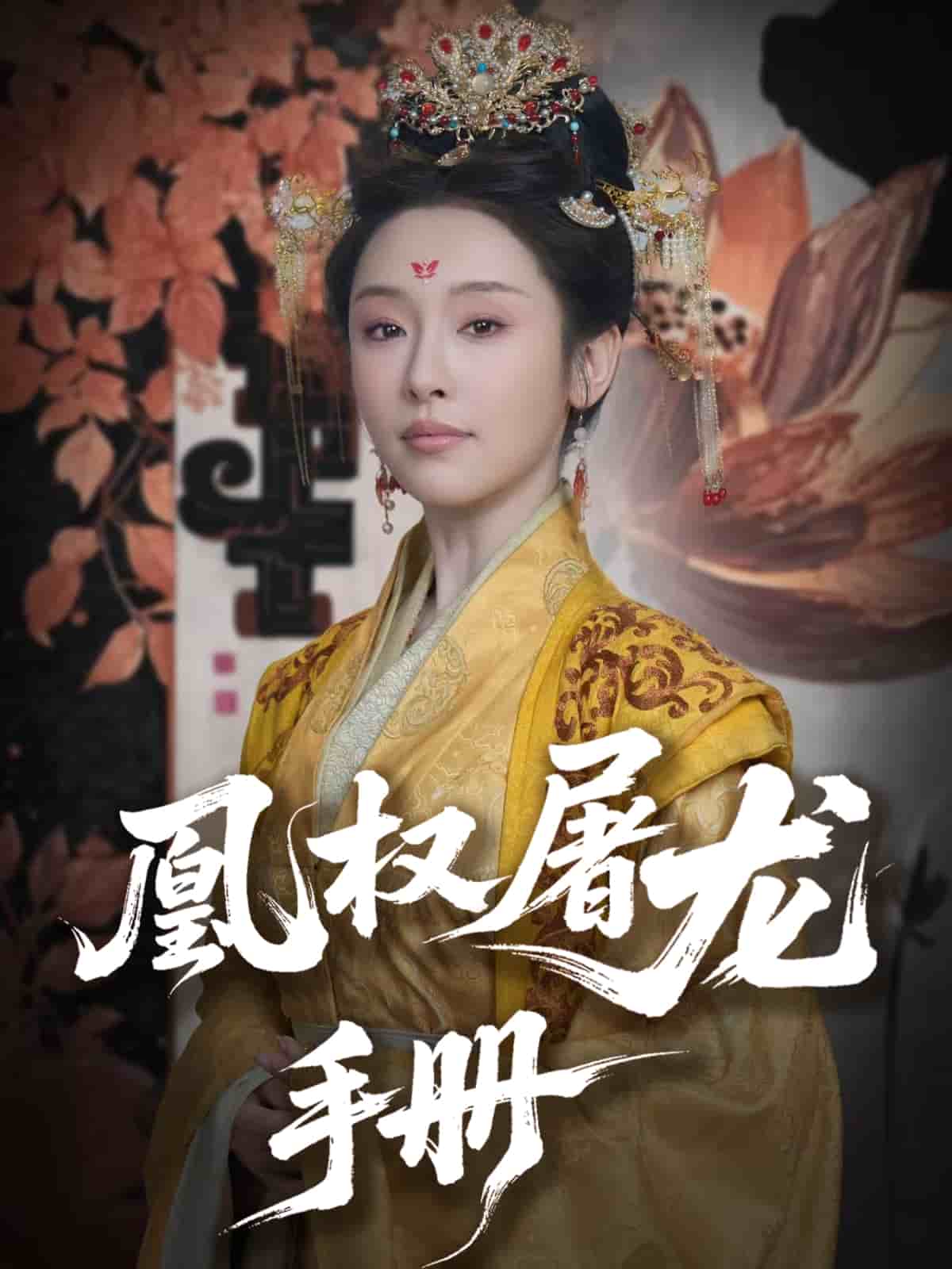 凰權(quán)屠龍手冊
