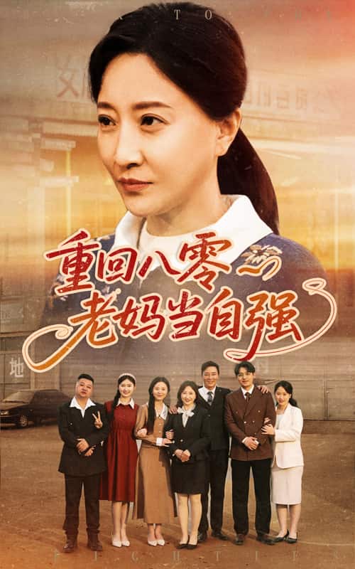 重回八零老媽當(dāng)自強(qiáng)