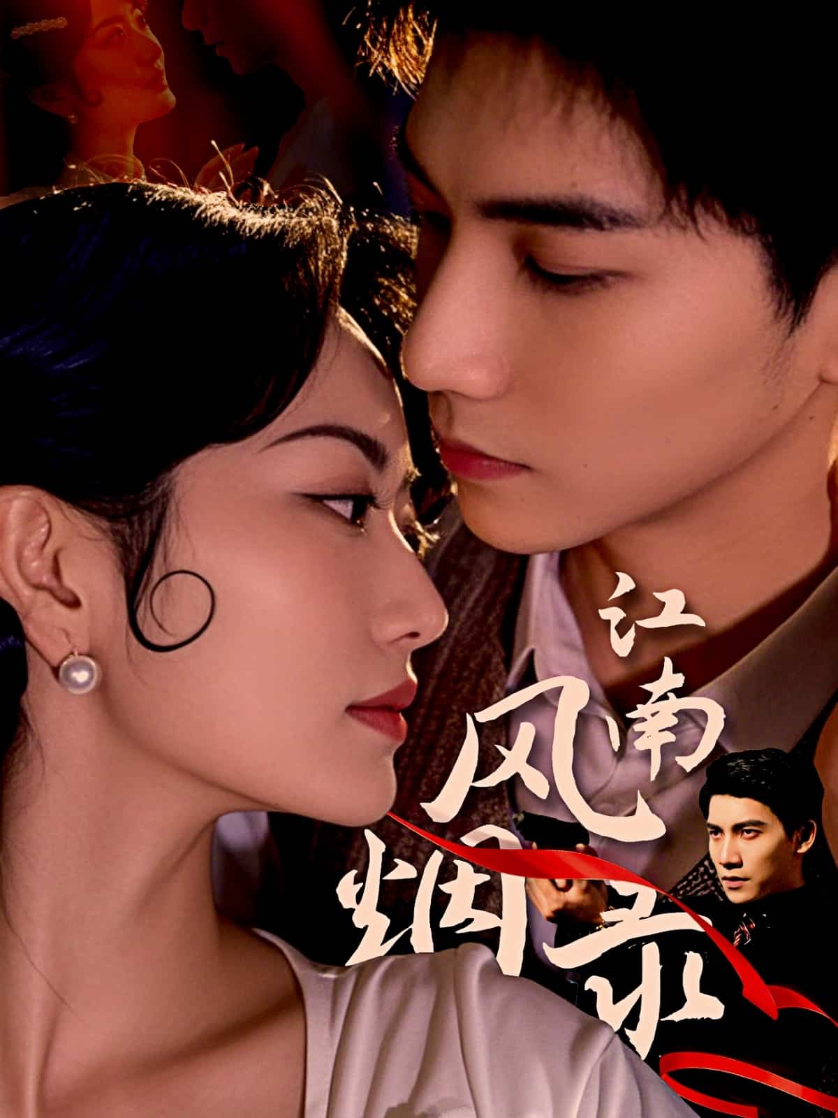 江南風(fēng)煙錄