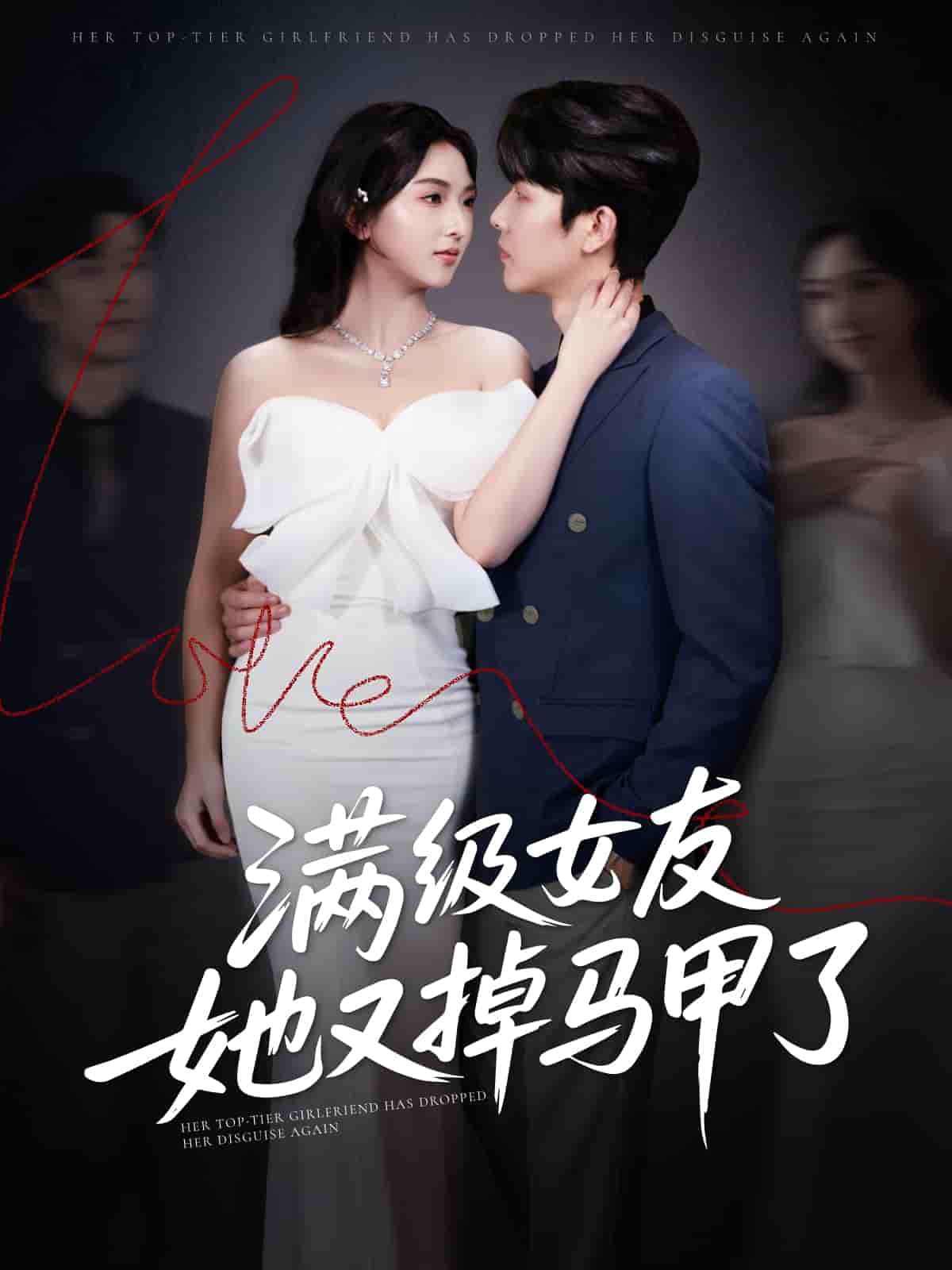 滿級女友她又掉馬甲了