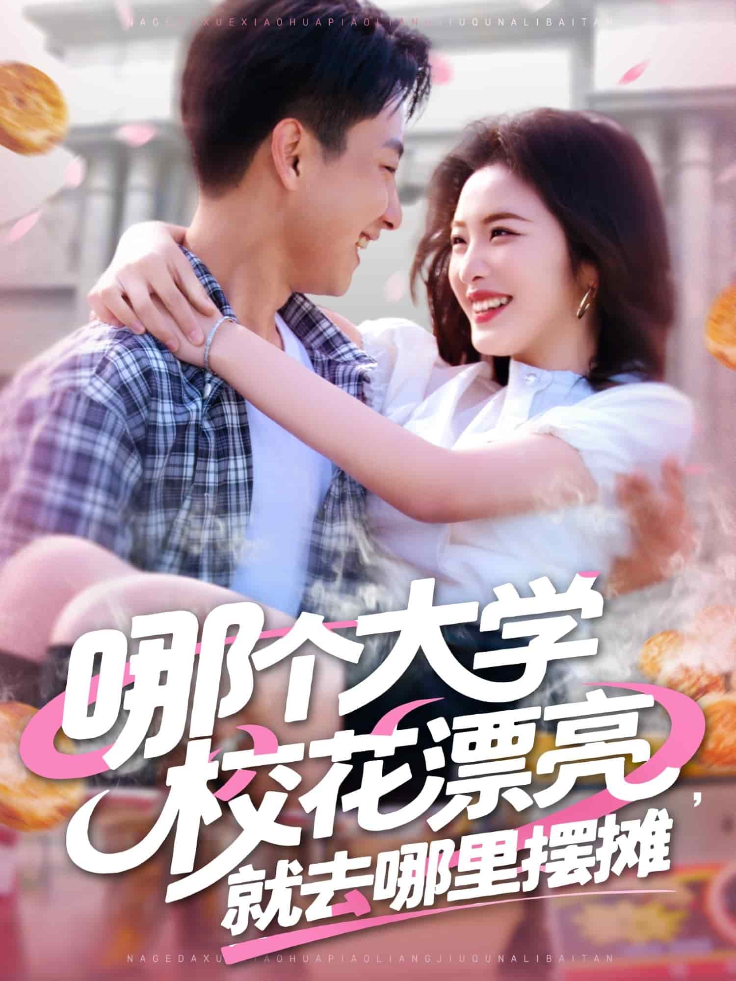 哪個大學(xué)?；ㄆ辆腿ツ睦飻[攤