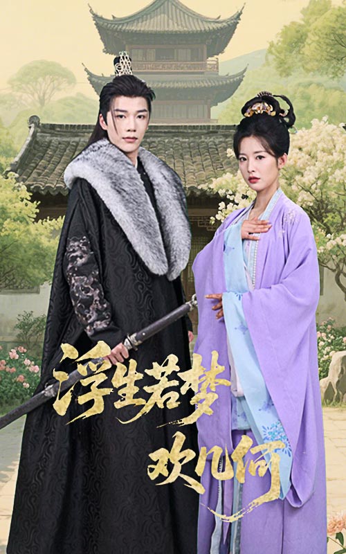 浮生若夢歡幾何