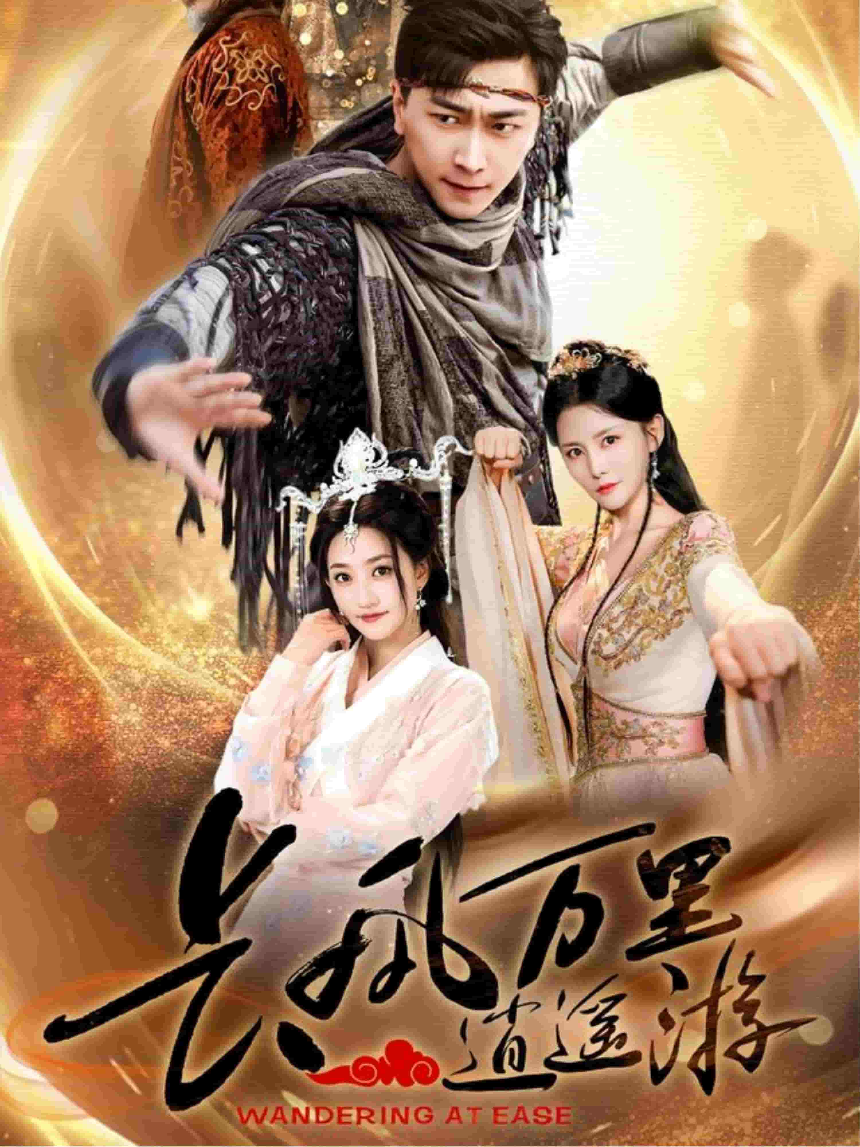 長風(fēng)萬里逍遙游