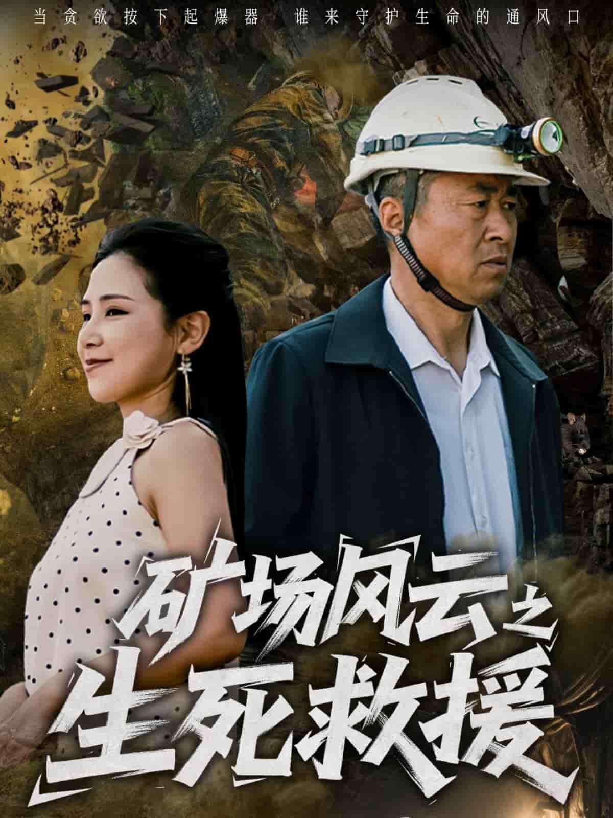 礦場風(fēng)云之生死救援