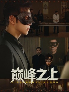 巔峰之上