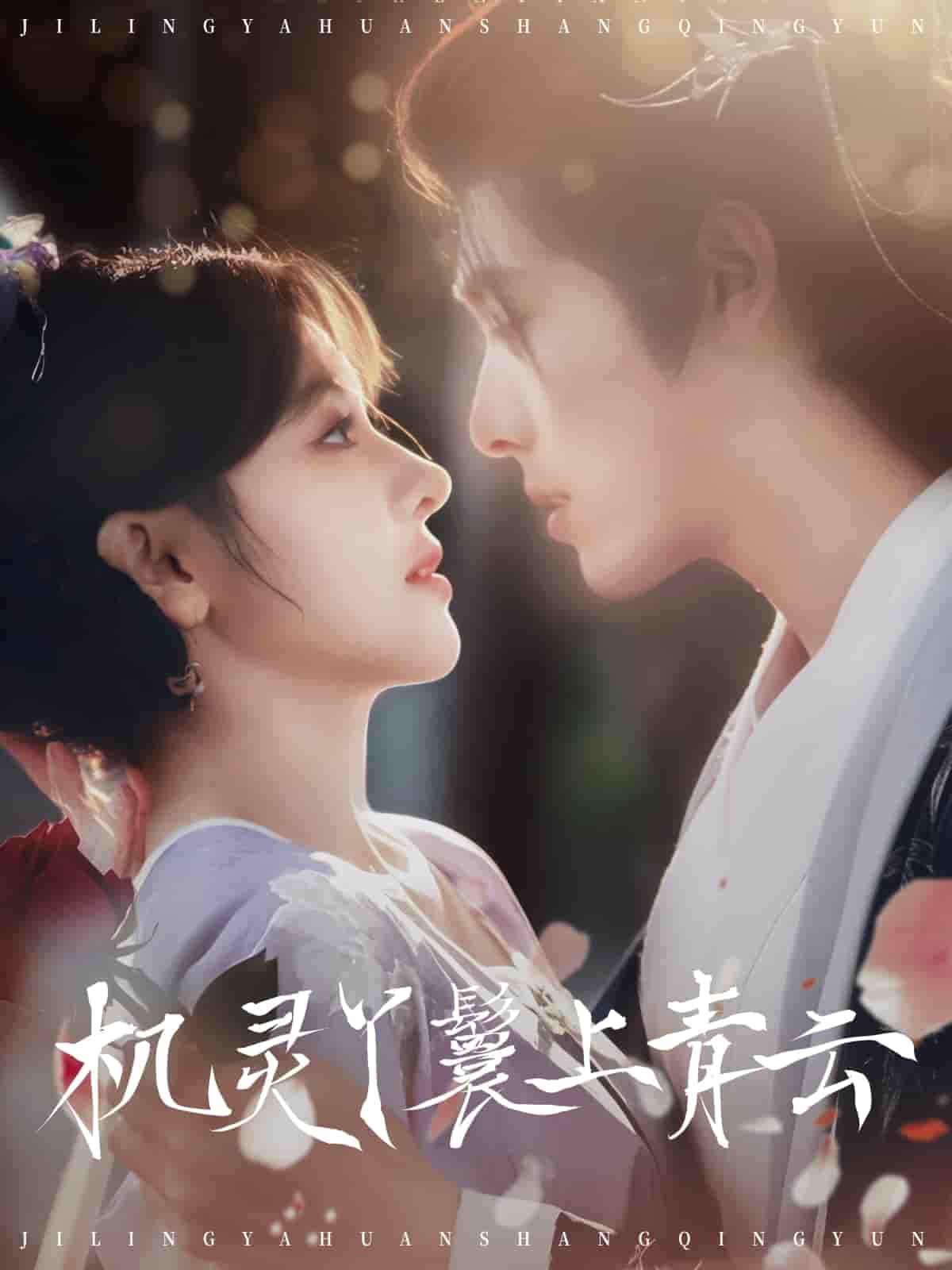 機靈丫鬟上青云