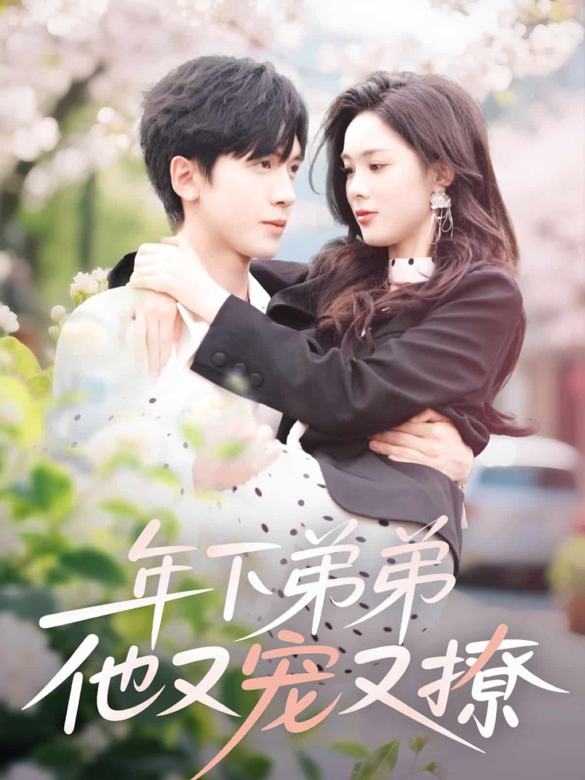 年下弟弟他又寵又撩