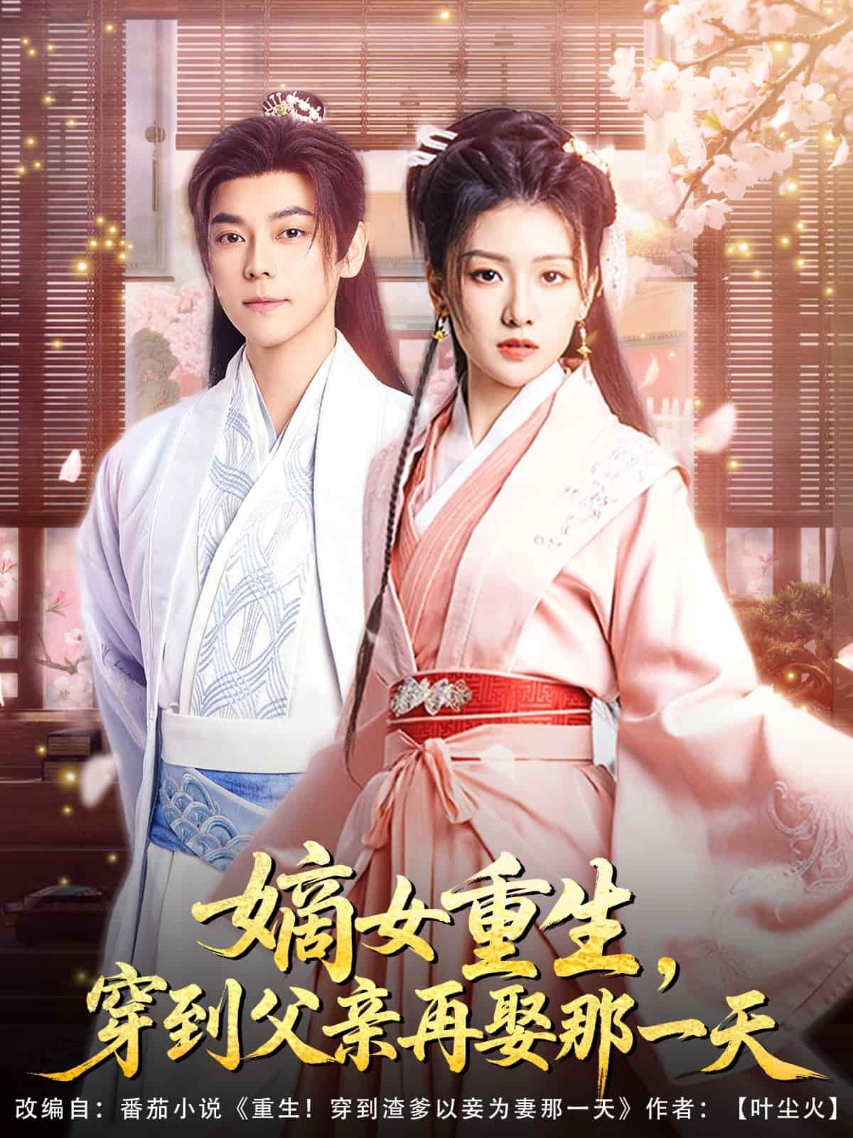 嫡女重生，穿到父親再娶那一天