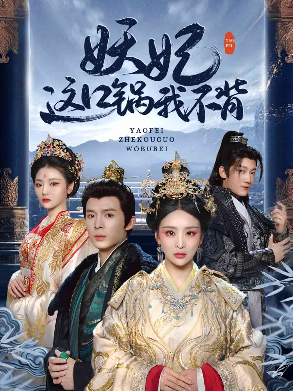 妖妃這口鍋我不背