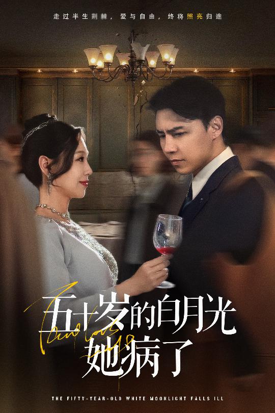 五十歲的白月光她病了