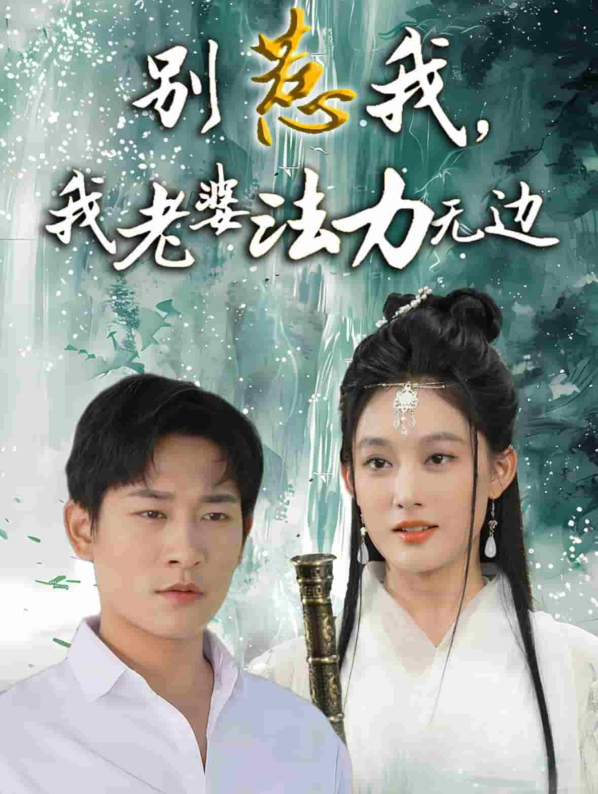 別惹我，我老婆法力無邊