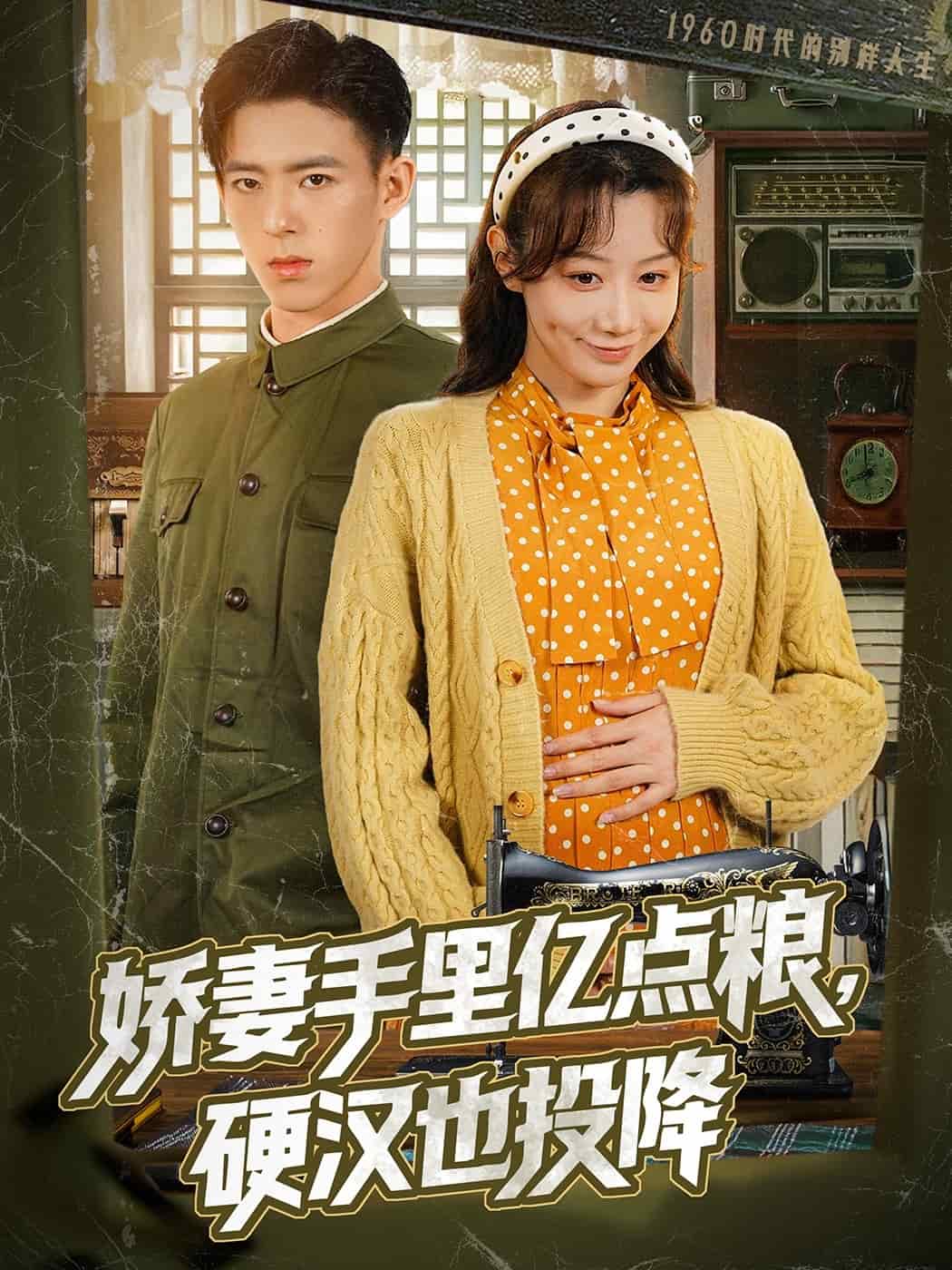 嬌妻手里億點(diǎn)糧，硬漢也投降