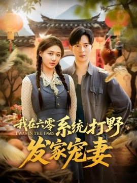 我在六零系統(tǒng)打野發(fā)家寵妻