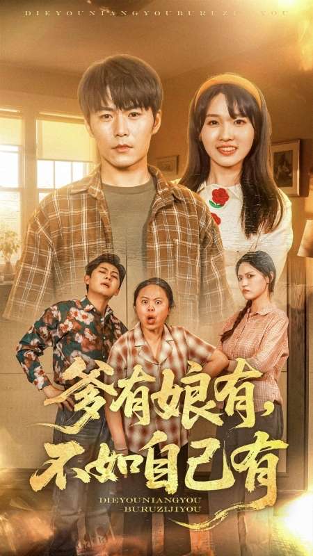 爹有娘有，不如自己有