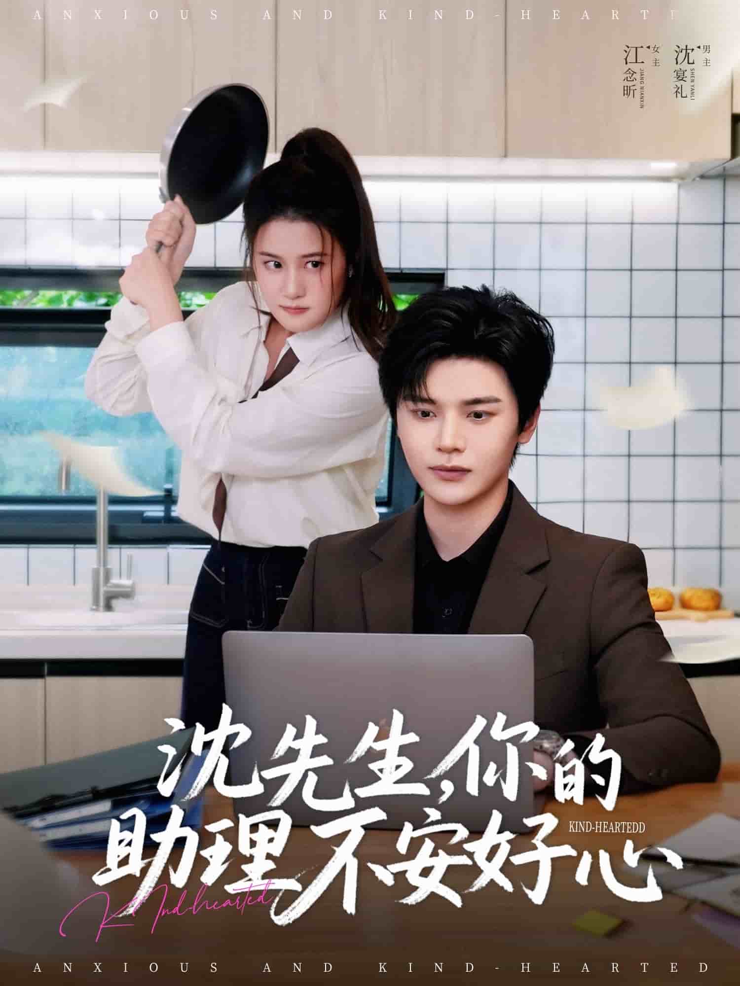 沈先生，你的助理不安好心