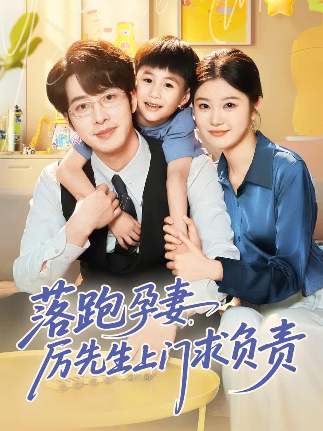 落跑孕妻厲先生上門求負責