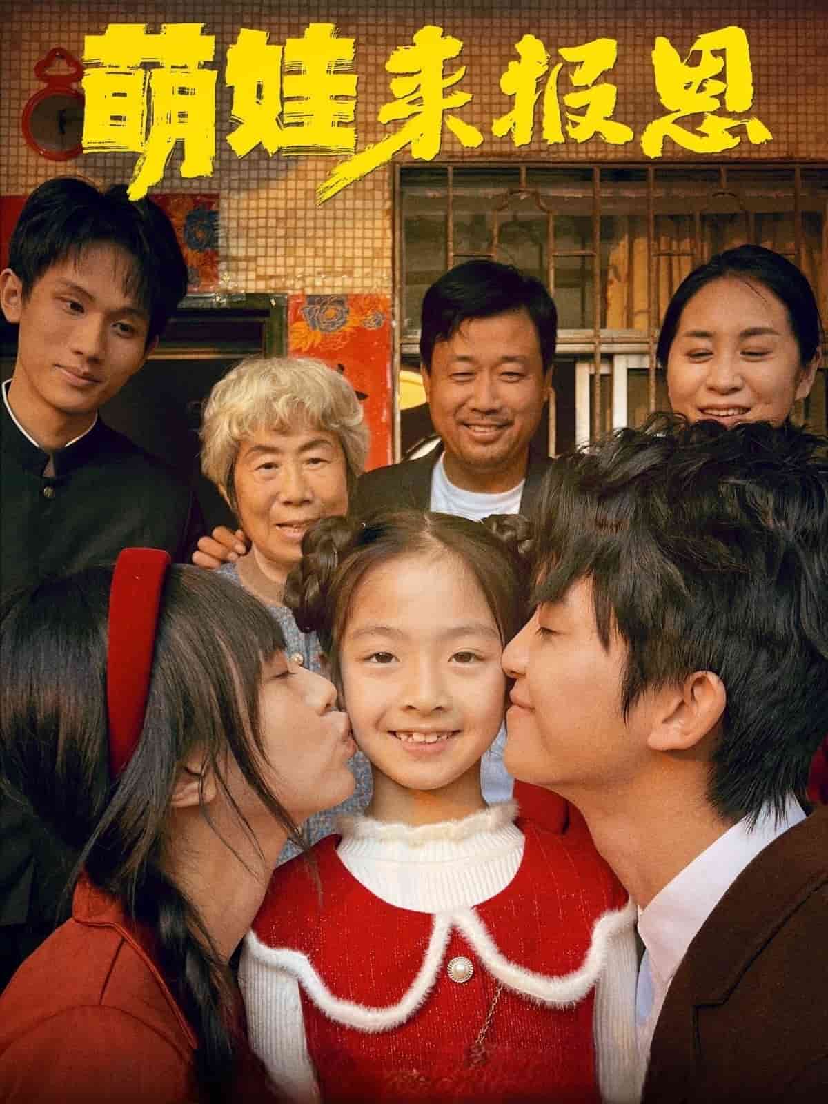 萌娃來(lái)報(bào)恩