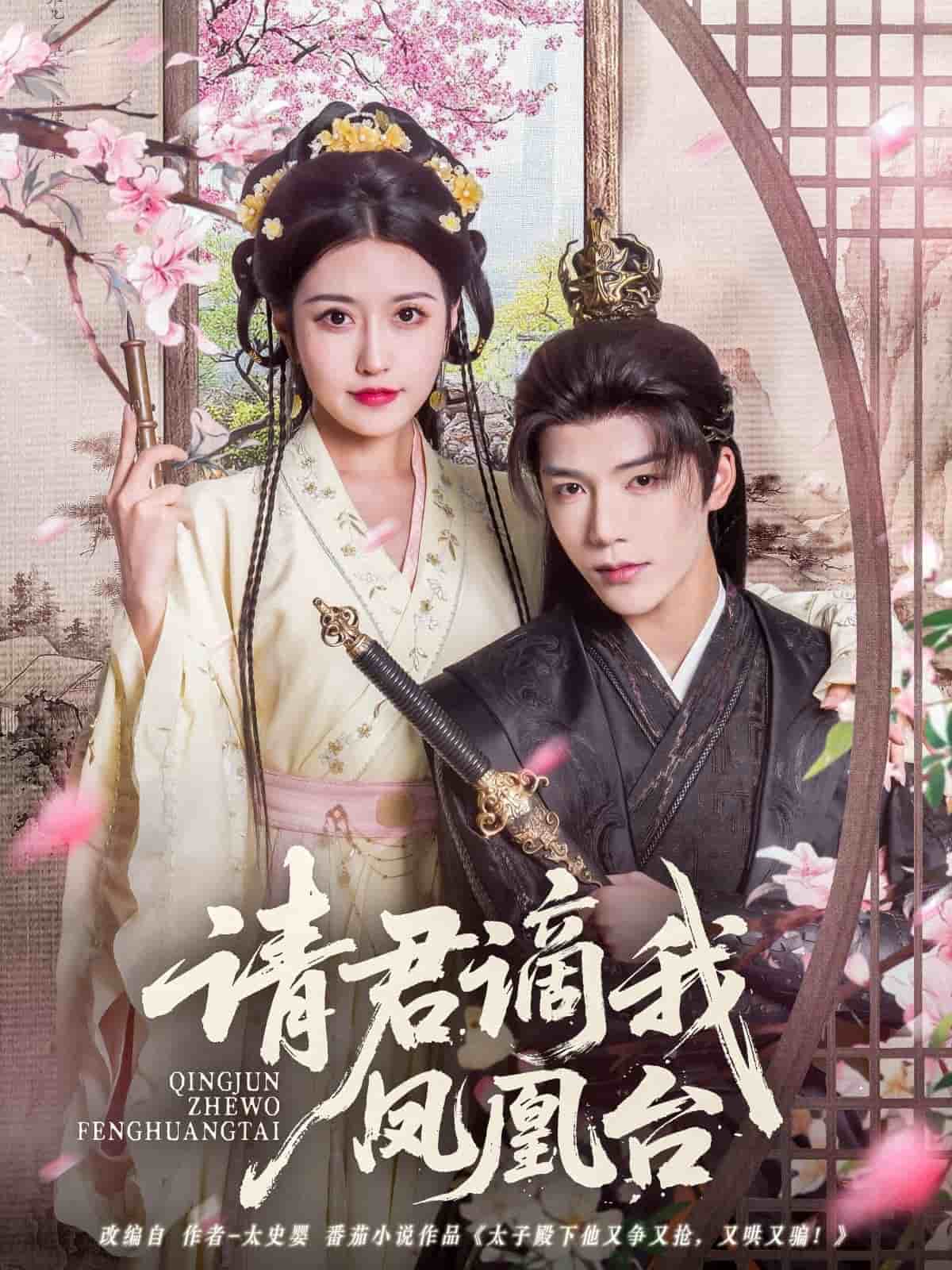 請君謫我鳳凰臺