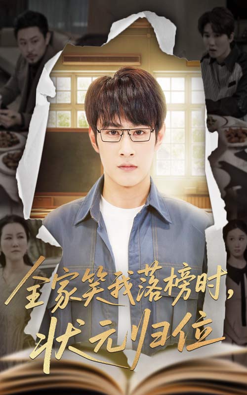 全家笑我落榜時(shí)狀元?dú)w位