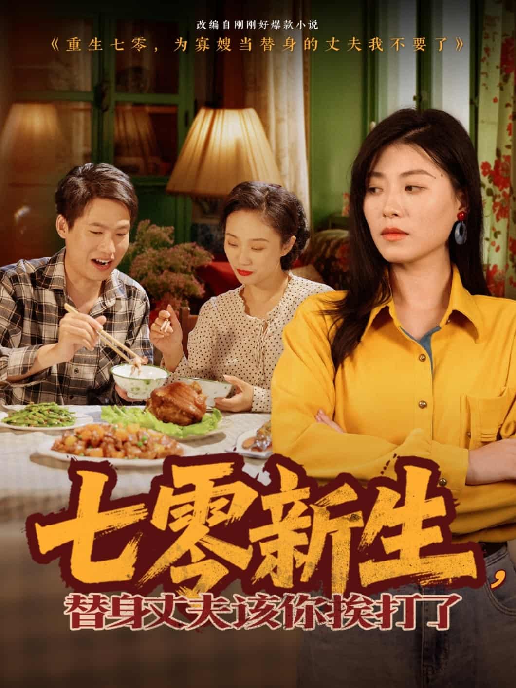 七零新生，替身丈夫該你挨打了