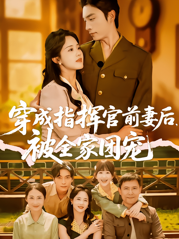 穿成指揮官前妻后被全家團(tuán)寵