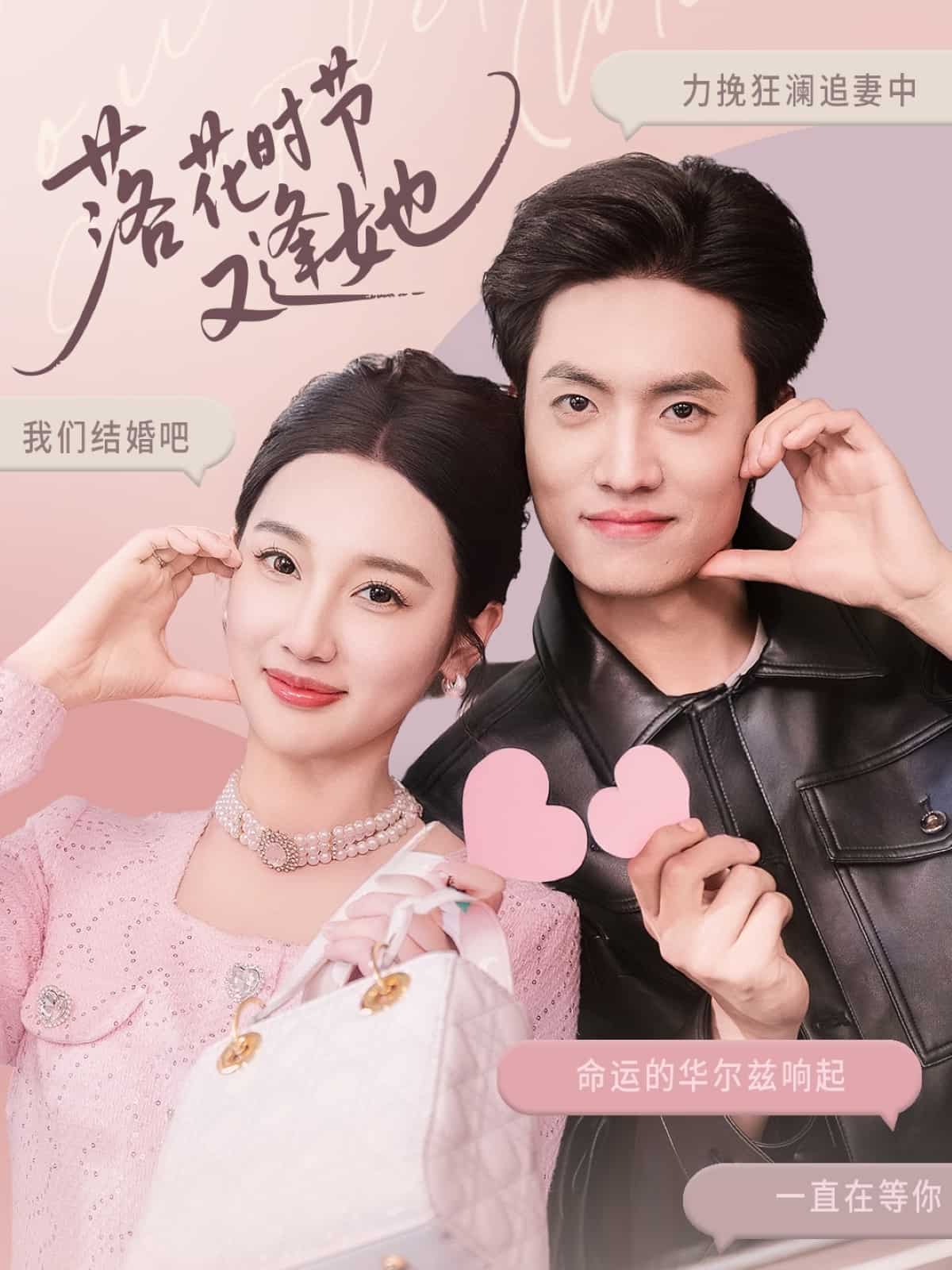 落花時(shí)節(jié)又逢她