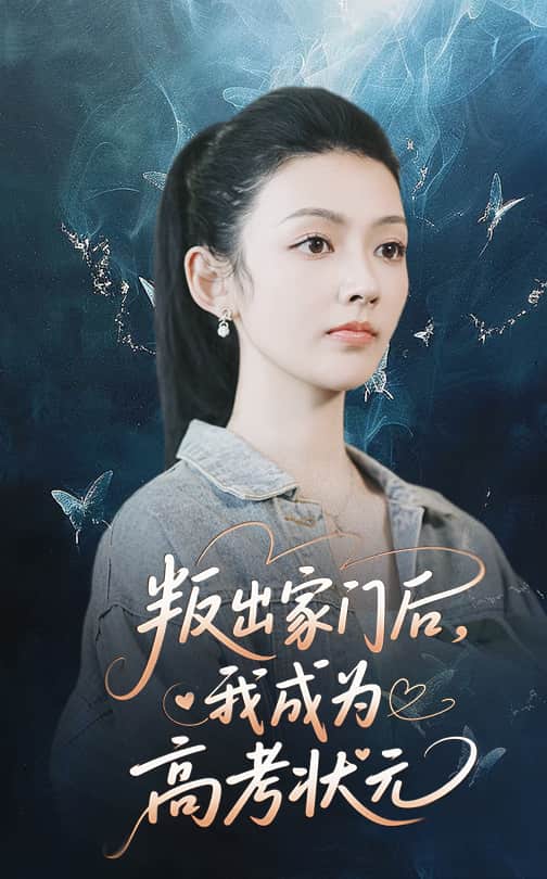 叛出家門后我成為高考狀元