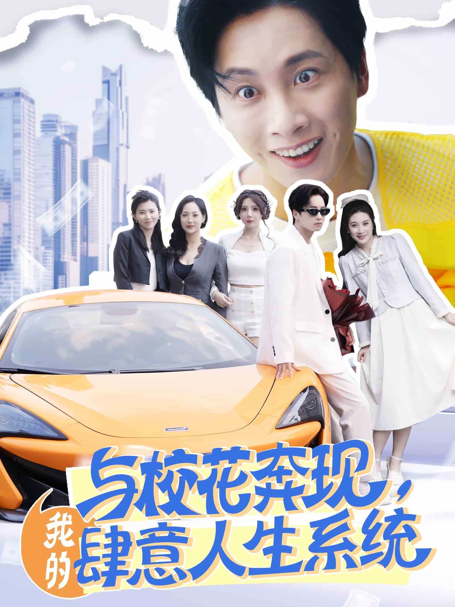 與?；ū棘F(xiàn)，我的肆意人生系統(tǒng)