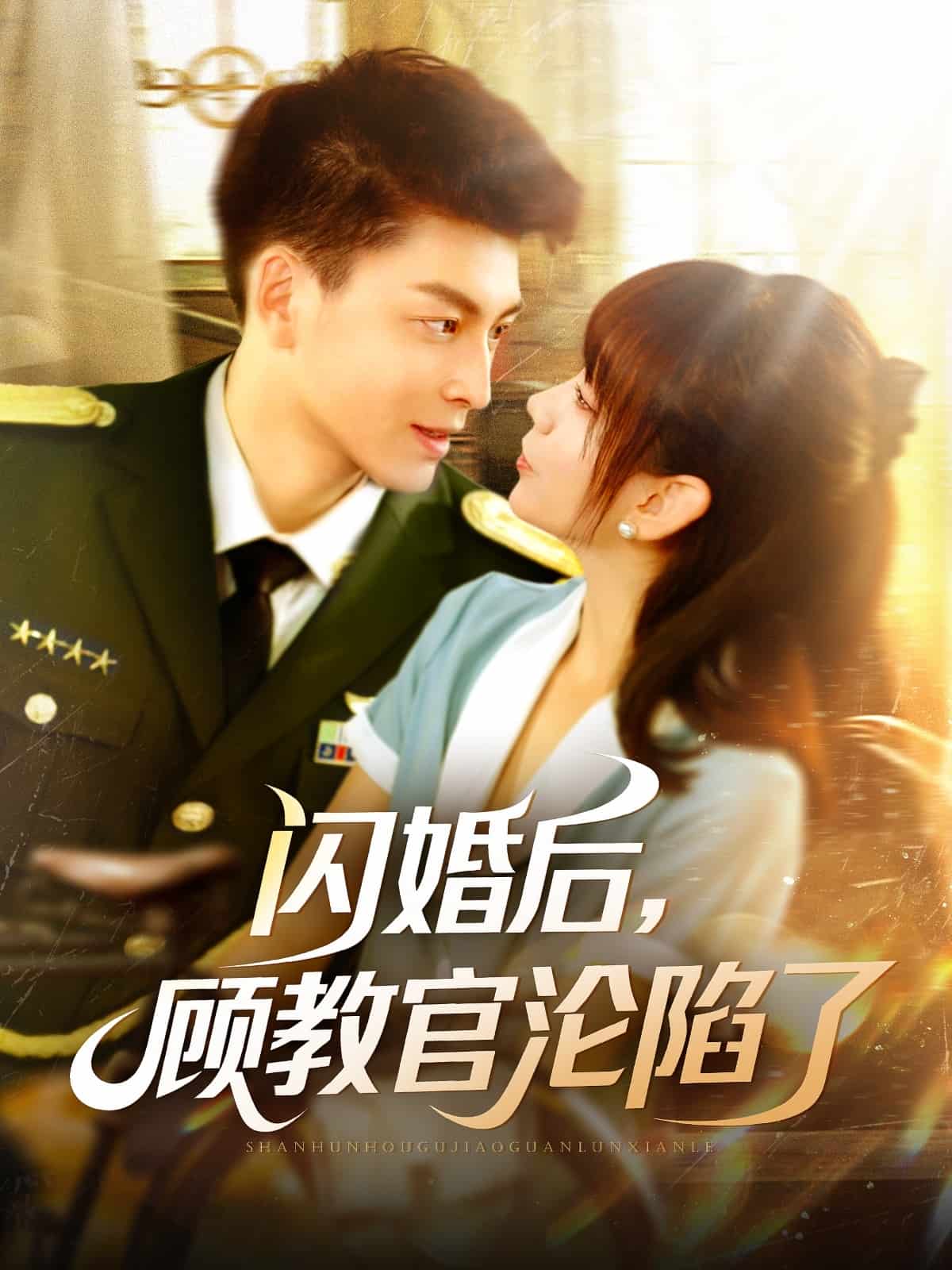 閃婚后，顧教官淪陷了