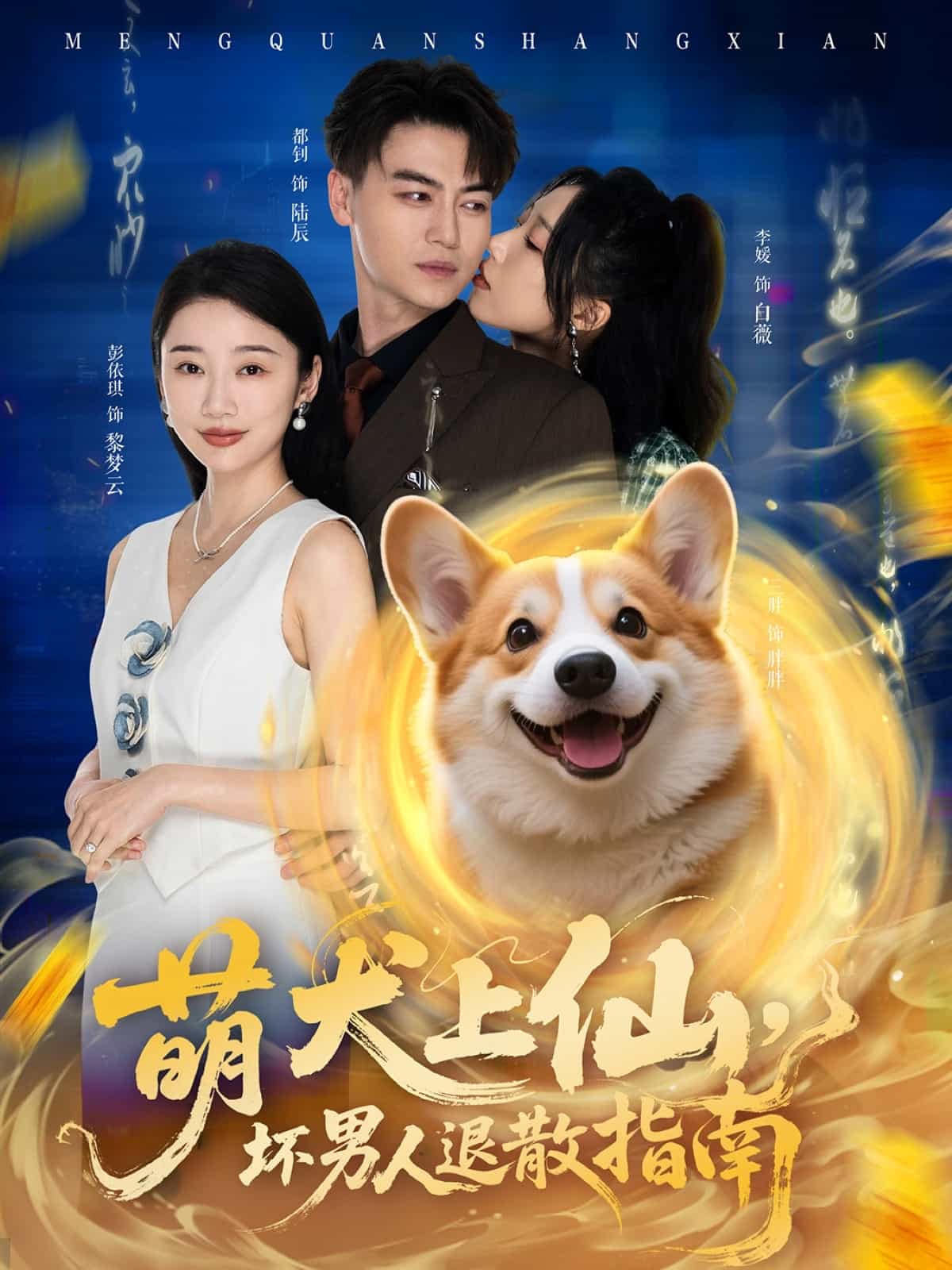 萌犬上仙，壞男人退散指南