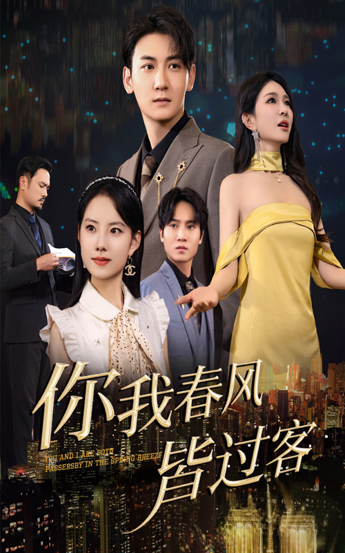 你我春風(fēng)皆過客