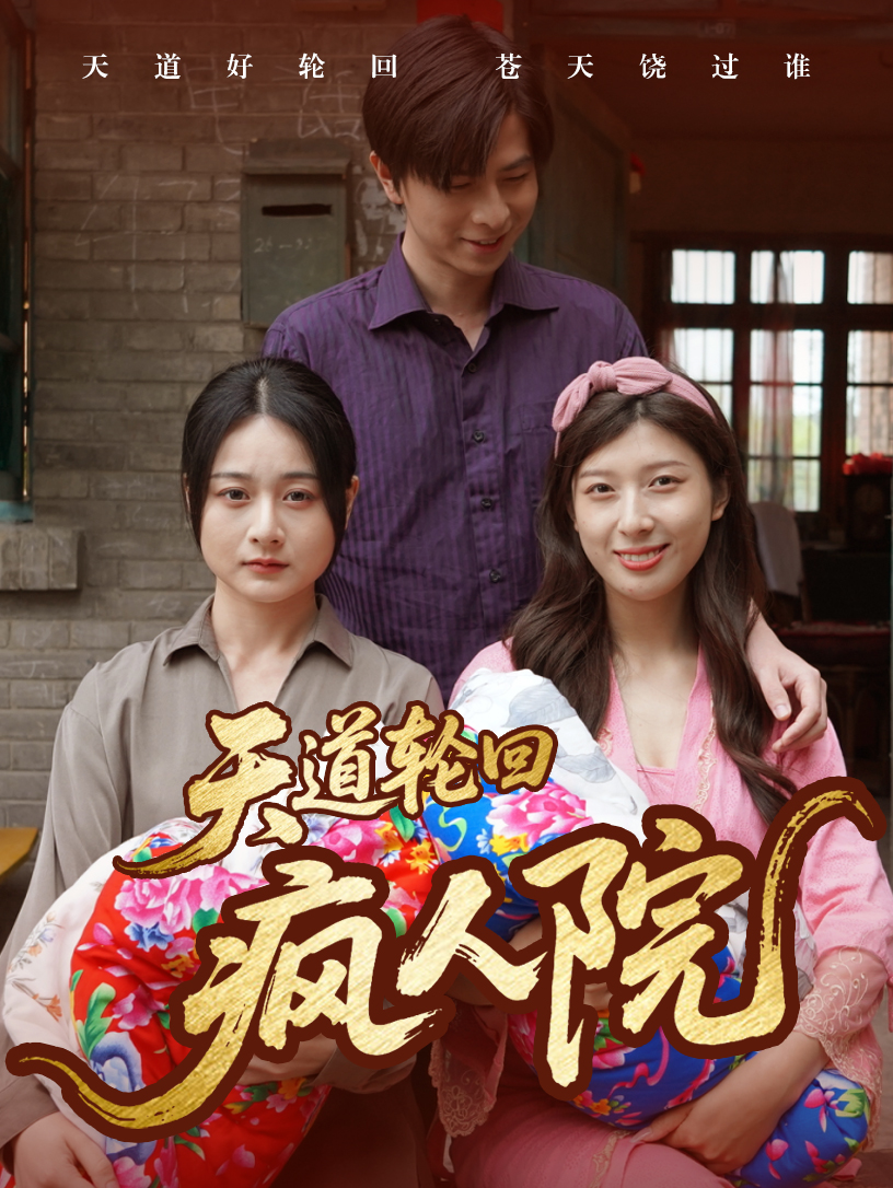 天道輪回瘋?cè)嗽?>
                                </div>
                            </div>
                            <div   id=