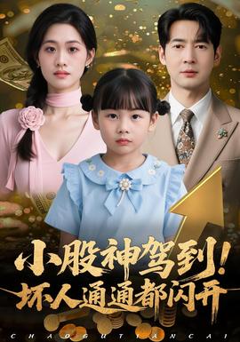 小股神駕到，壞人通通都閃開