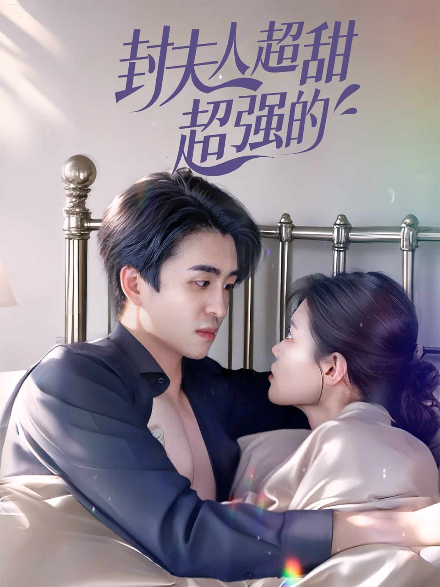 封夫人超甜超強(qiáng)的