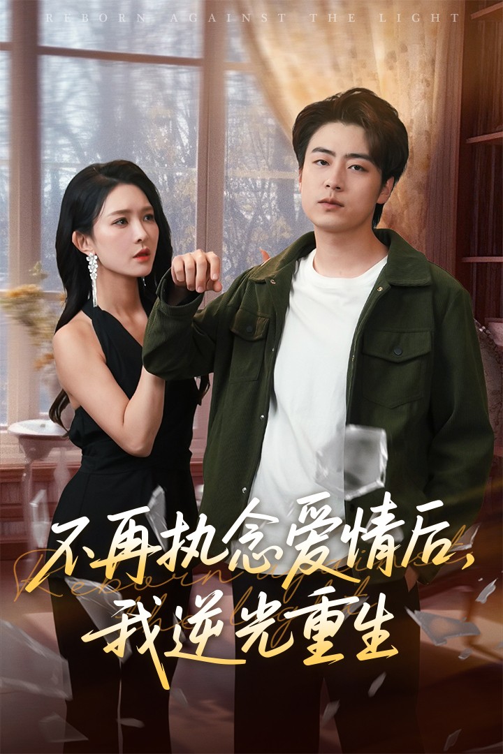不再執(zhí)念愛情后我逆光重生