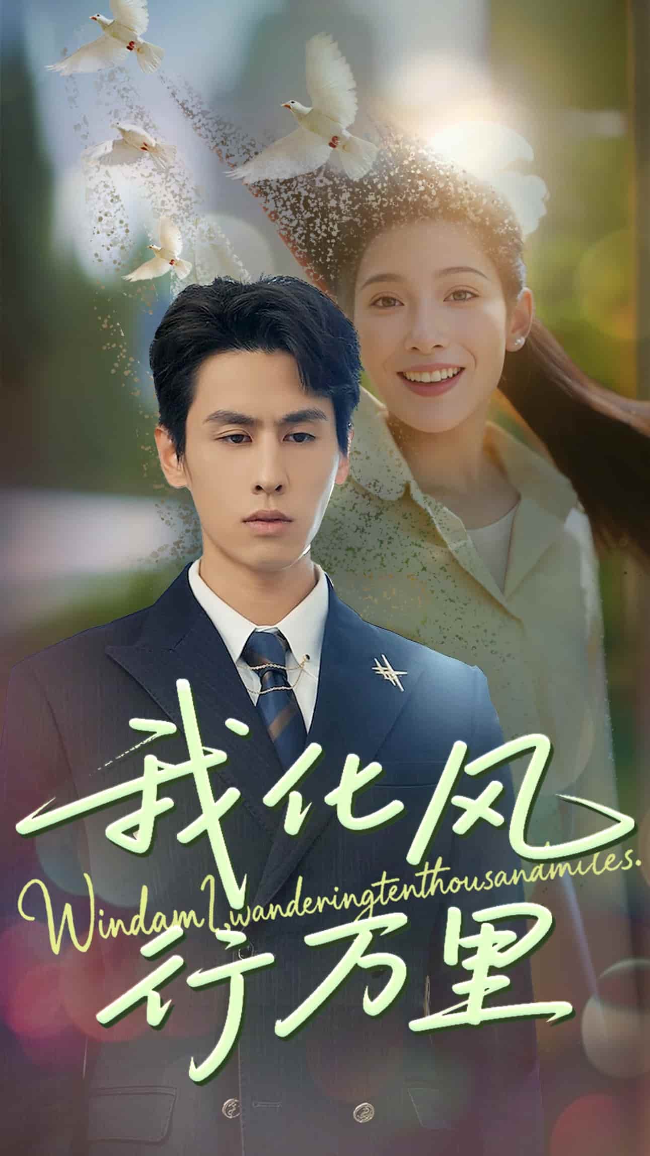 我化風(fēng)行萬里