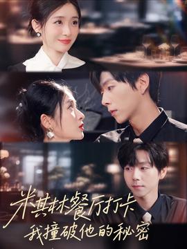 米其林餐廳打卡，我逮到了前夫的親親小蜜