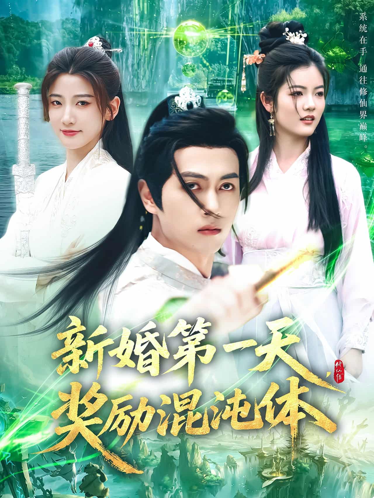 新婚第一天，獎(jiǎng)勵(lì)混沌體