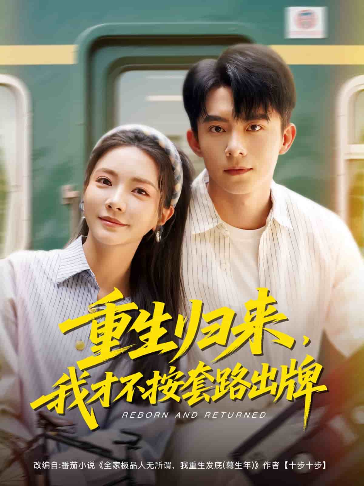 重生歸來，我才不按套路出牌