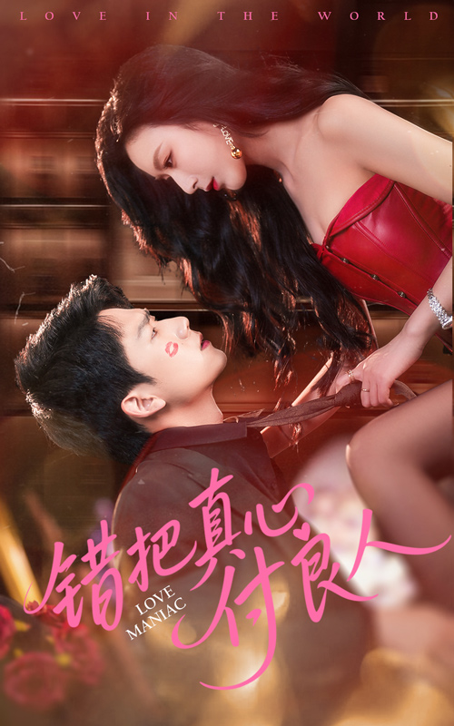 錯(cuò)把真心付良人